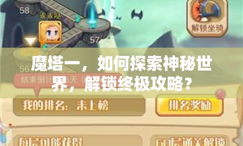 魔塔一，如何探索神秘世界，解鎖終極攻略？