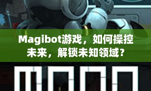 Magibot游戲，如何操控未來，解鎖未知領(lǐng)域？