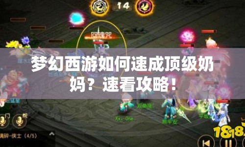夢幻西游如何速成頂級奶媽？速看攻略！