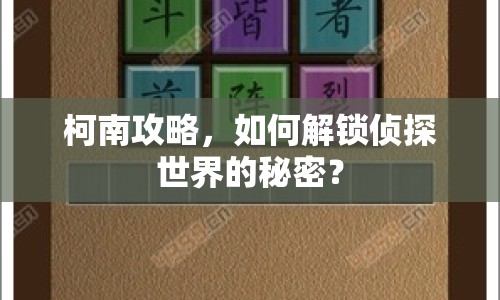 柯南攻略，如何解鎖偵探世界的秘密？