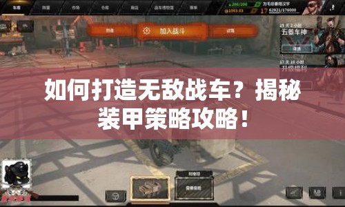 如何打造無敵戰(zhàn)車？揭秘裝甲策略攻略！
