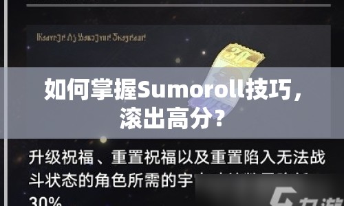 如何掌握Sumoroll技巧，滾出高分？