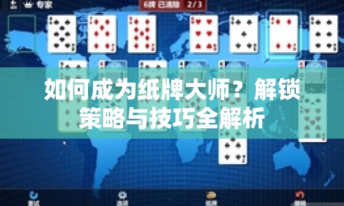如何成為紙牌大師？解鎖策略與技巧全解析