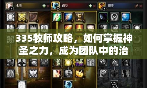 335牧師攻略，如何掌握神圣之力，成為團隊中的治愈之光？