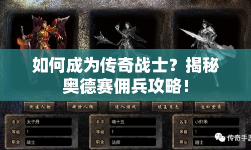 如何成為傳奇戰(zhàn)士？揭秘奧德賽傭兵攻略！