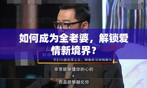 如何成為全老婆，解鎖愛情新境界？