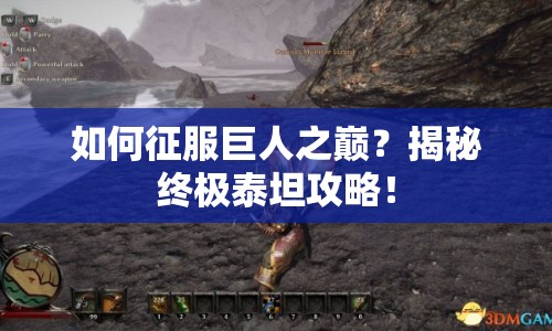 如何征服巨人之巔？揭秘終極泰坦攻略！