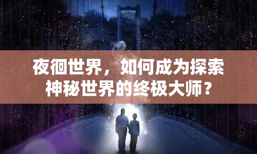 夜徊世界，如何成為探索神秘世界的終極大師？