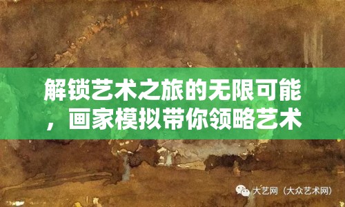 解鎖藝術(shù)之旅的無限可能，畫家模擬帶你領(lǐng)略藝術(shù)魅力！