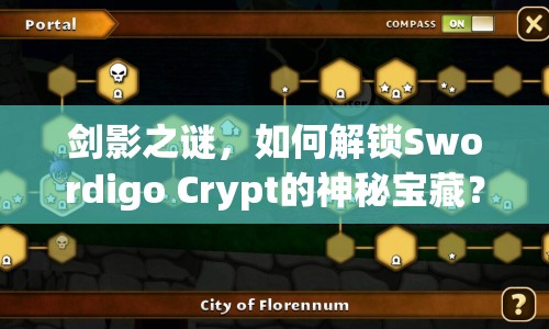 劍影之謎，如何解鎖Swordigo Crypt的神秘寶藏？