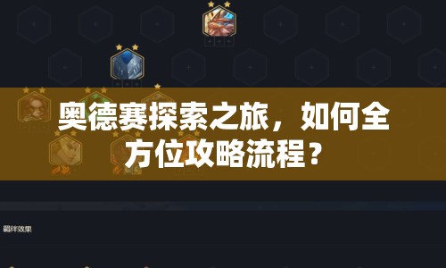 奧德賽探索之旅，如何全方位攻略流程？