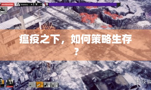 瘟疫之下，如何策略生存？