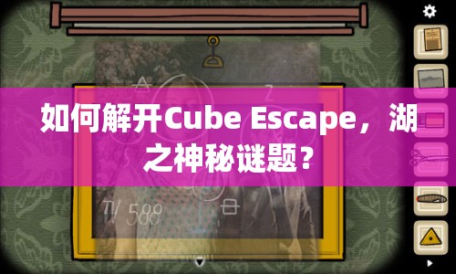 如何解開Cube Escape，湖之神秘謎題？