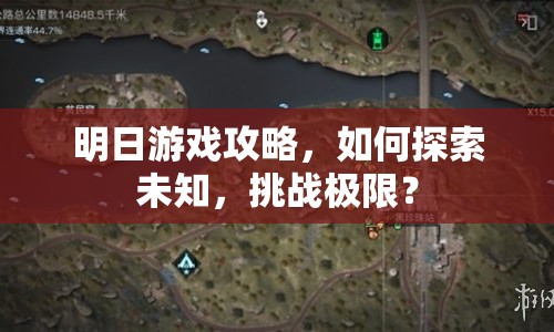 明日游戲攻略，如何探索未知，挑戰(zhàn)極限？