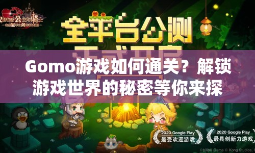 Gomo游戲如何通關(guān)？解鎖游戲世界的秘密等你來探索！