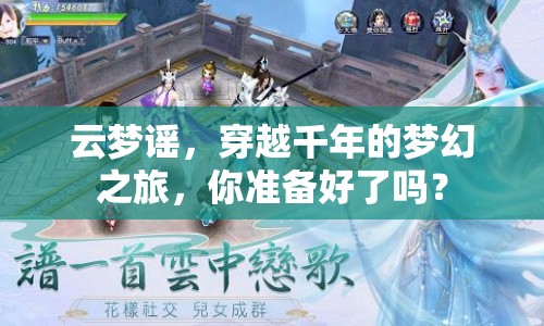 云夢謠，穿越千年的夢幻之旅，你準備好了嗎？