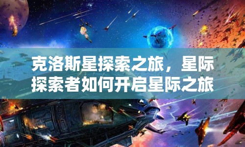 克洛斯星探索之旅，星際探索者如何開啟星際之旅？