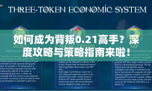 如何成為背叛0.21高手？深度攻略與策略指南來啦！