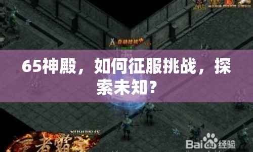 65神殿，如何征服挑戰(zhàn)，探索未知？