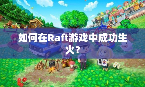 如何在Raft游戲中成功生火？