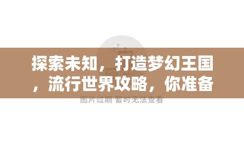 探索未知，打造夢(mèng)幻王國(guó)，流行世界攻略，你準(zhǔn)備好了嗎？