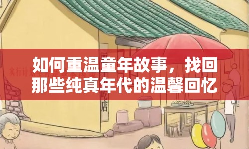 如何重溫童年故事，找回那些純真年代的溫馨回憶？