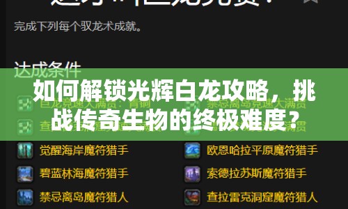 如何解鎖光輝白龍攻略，挑戰(zhàn)傳奇生物的終極難度？