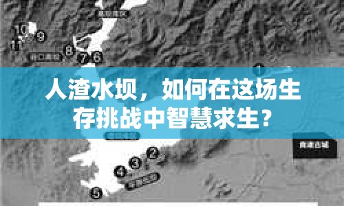 人渣水壩，如何在這場(chǎng)生存挑戰(zhàn)中智慧求生？