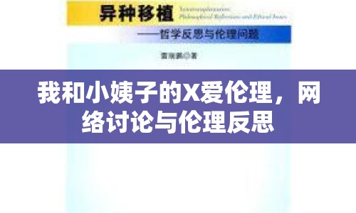 我和小姨子的X愛倫理，網(wǎng)絡(luò)討論與倫理反思