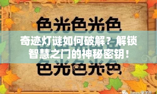 奇跡燈謎如何破解？解鎖智慧之門的神秘密鑰！