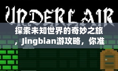 探索未知世界的奇妙之旅，Jingbian游攻略，你準(zhǔn)備好了嗎？