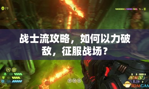戰(zhàn)士流攻略，如何以力破敵，征服戰(zhàn)場？