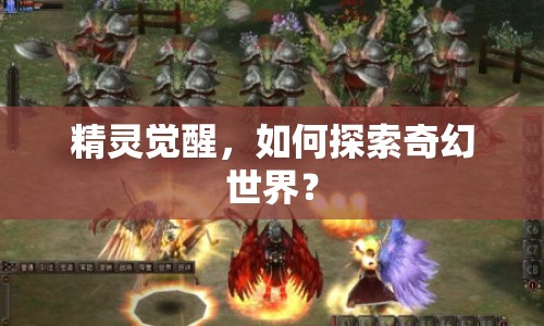 精靈覺醒，如何探索奇幻世界？