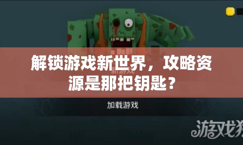 解鎖游戲新世界，攻略資源是那把鑰匙？