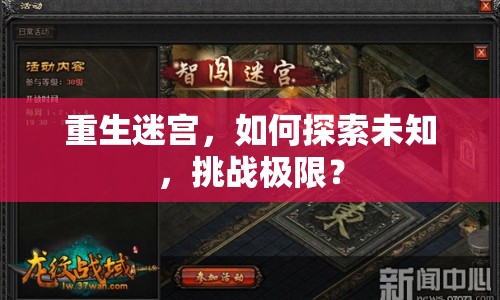 重生迷宮，如何探索未知，挑戰(zhàn)極限？