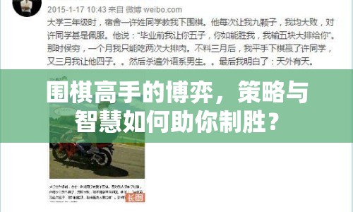 圍棋高手的博弈，策略與智慧如何助你制勝？