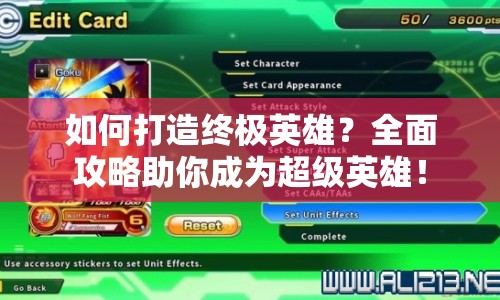 如何打造終極英雄？全面攻略助你成為超級英雄！