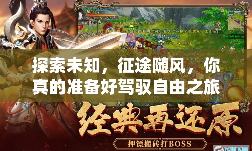 探索未知，征途隨風(fēng)，你真的準(zhǔn)備好駕馭自由之旅了嗎？