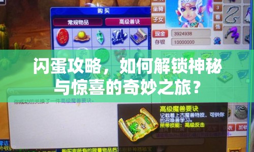 閃蛋攻略，如何解鎖神秘與驚喜的奇妙之旅？