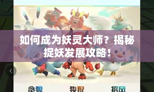 如何成為妖靈大師？揭秘捉妖發(fā)展攻略！