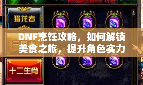 DNF烹飪攻略，如何解鎖美食之旅，提升角色實(shí)力？