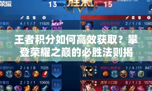 王者積分如何高效獲??？攀登榮耀之巔的必勝法則揭曉！