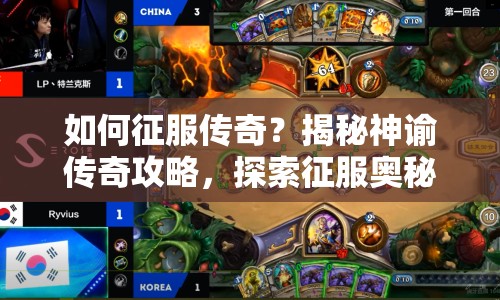 如何征服傳奇？揭秘神諭傳奇攻略，探索征服奧秘！