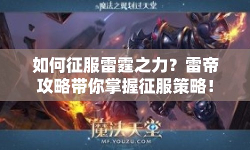 如何征服雷霆之力？雷帝攻略帶你掌握征服策略！