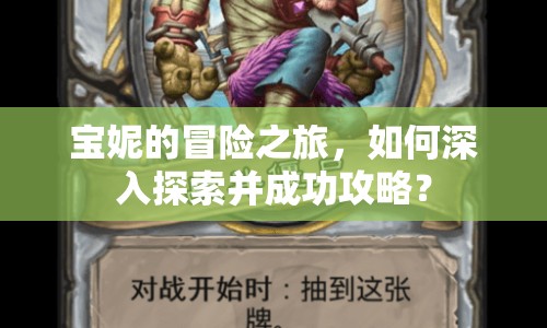 寶妮的冒險(xiǎn)之旅，如何深入探索并成功攻略？