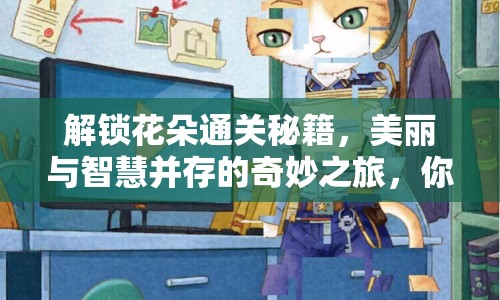 解鎖花朵通關(guān)秘籍，美麗與智慧并存的奇妙之旅，你準(zhǔn)備好了嗎？