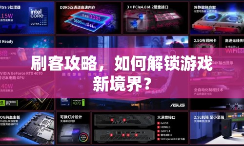 刷客攻略，如何解鎖游戲新境界？