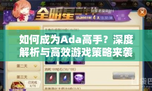 如何成為Ada高手？深度解析與高效游戲策略來襲！