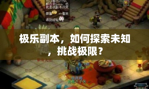 極樂副本，如何探索未知，挑戰(zhàn)極限？