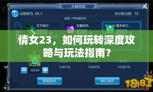 倩女23，如何玩轉深度攻略與玩法指南？